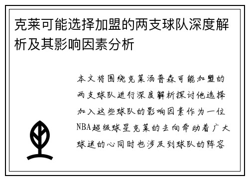 克莱可能选择加盟的两支球队深度解析及其影响因素分析