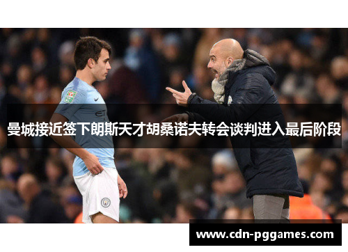 曼城接近签下朗斯天才胡桑诺夫转会谈判进入最后阶段