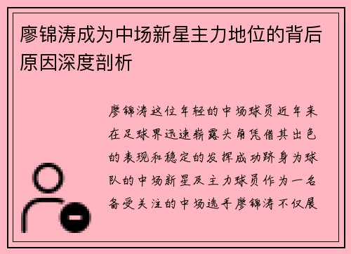 廖锦涛成为中场新星主力地位的背后原因深度剖析