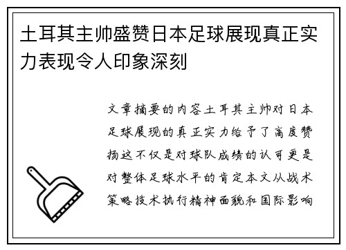 土耳其主帅盛赞日本足球展现真正实力表现令人印象深刻