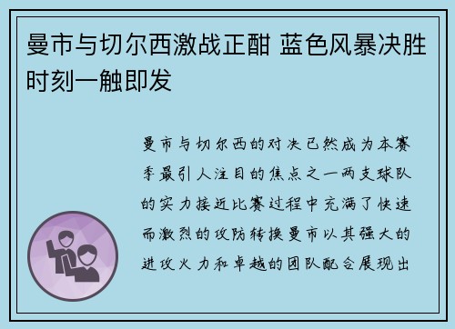 曼市与切尔西激战正酣 蓝色风暴决胜时刻一触即发