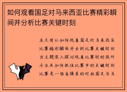 如何观看国足对马来西亚比赛精彩瞬间并分析比赛关键时刻