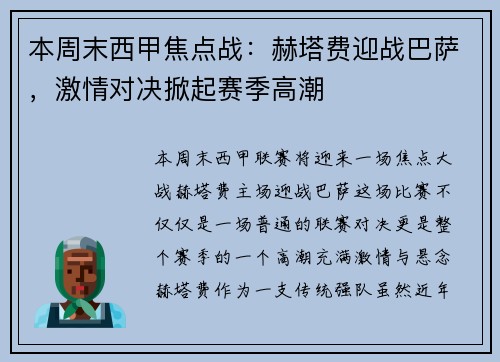 本周末西甲焦点战：赫塔费迎战巴萨，激情对决掀起赛季高潮