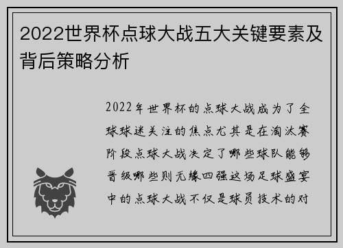 2022世界杯点球大战五大关键要素及背后策略分析