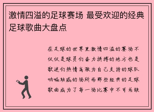 激情四溢的足球赛场 最受欢迎的经典足球歌曲大盘点