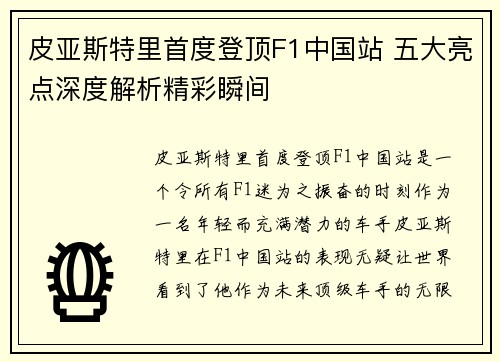 皮亚斯特里首度登顶F1中国站 五大亮点深度解析精彩瞬间