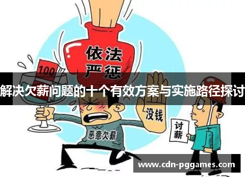 解决欠薪问题的十个有效方案与实施路径探讨