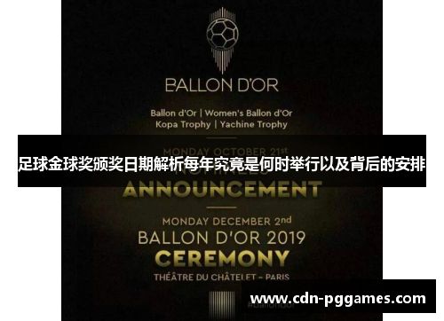 足球金球奖颁奖日期解析每年究竟是何时举行以及背后的安排