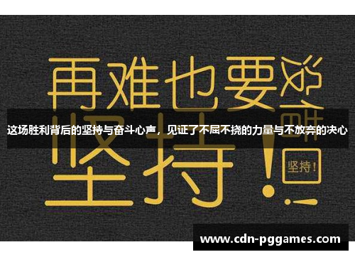 这场胜利背后的坚持与奋斗心声，见证了不屈不挠的力量与不放弃的决心