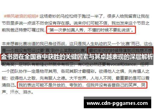 金书贤在全国赛中获胜的关键因素与其卓越表现的深层解析