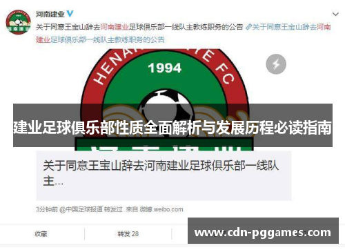 建业足球俱乐部性质全面解析与发展历程必读指南 建业足球俱乐部性质全面解析与发展历程必读指南