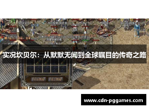 实况坎贝尔:从默默无闻到全球瞩目的传奇之路 实况坎贝尔:从默默无闻到全球瞩目的传奇之路