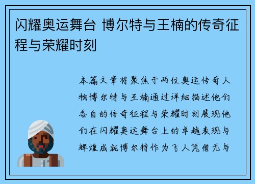 闪耀奥运舞台 博尔特与王楠的传奇征程与荣耀时刻