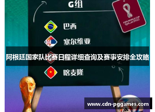 阿根廷国家队比赛日程详细查询及赛事安排全攻略 阿根廷国家队比赛日程详细查询及赛事安排全攻略