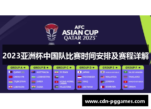 2023亚洲杯中国队比赛时间安排及赛程详解 2023亚洲杯中国队比赛时间安排及赛程详解