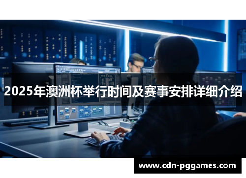 2025年澳洲杯举行时间及赛事安排详细介绍 2025年澳洲杯举行时间及赛事安排详细介绍