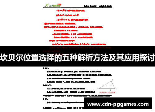 坎贝尔位置选择的五种解析方法及其应用探讨