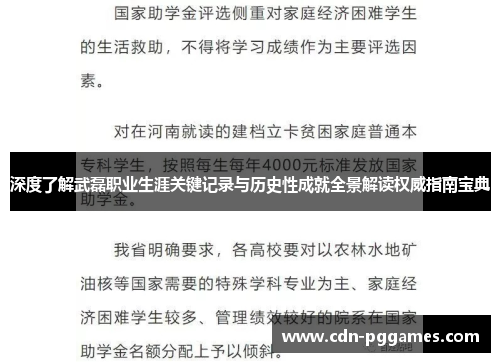 深度了解武磊职业生涯关键记录与历史性成就全景解读权威指南宝典