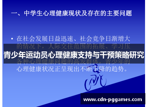 青少年运动员心理健康支持与干预策略研究