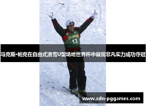 马克斯·帕克在自由式滑雪U型场地世界杯中展现非凡实力成功夺冠