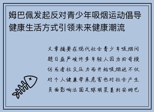 姆巴佩发起反对青少年吸烟运动倡导健康生活方式引领未来健康潮流