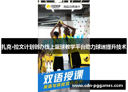 扎克·拉文计划创办线上篮球教学平台助力球迷提升技术