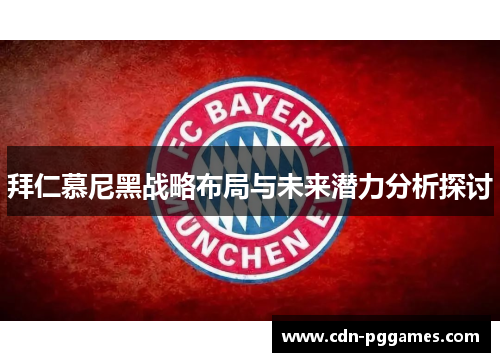 拜仁慕尼黑战略布局与未来潜力分析探讨