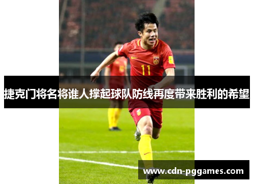 捷克门将名将谁人撑起球队防线再度带来胜利的希望