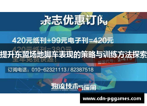 提升东盟场地脚车表现的策略与训练方法探索