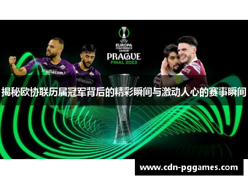 揭秘欧协联历届冠军背后的精彩瞬间与激动人心的赛事瞬间