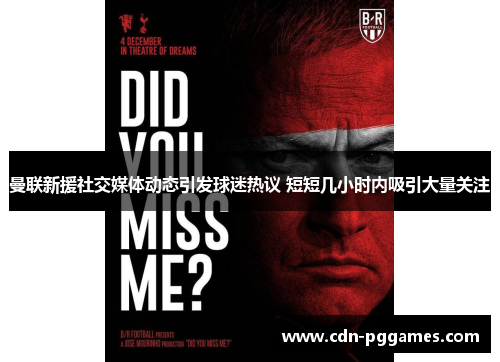 曼联新援社交媒体动态引发球迷热议 短短几小时内吸引大量关注