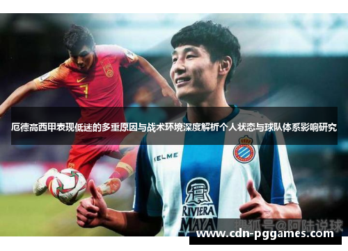 厄德高西甲表现低迷的多重原因与战术环境深度解析个人状态与球队体系影响研究