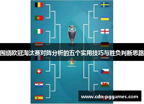 围绕欧冠淘汰赛对阵分析的五个实用技巧与胜负判断思路