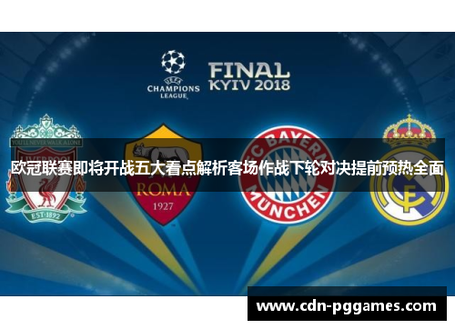 欧冠联赛即将开战五大看点解析客场作战下轮对决提前预热全面