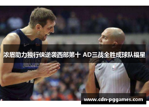 浓眉助力独行侠逆袭西部第十 AD三战全胜成球队福星