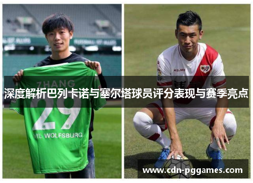 深度解析巴列卡诺与塞尔塔球员评分表现与赛季亮点