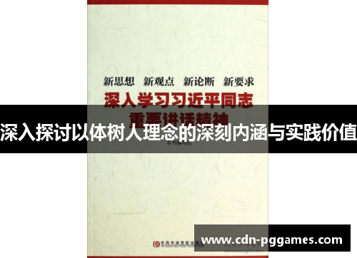 深入探讨以体树人理念的深刻内涵与实践价值