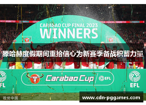 滕哈赫度假期间重拾信心为新赛季备战积蓄力量