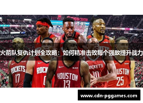 火箭队复仇计划全攻略：如何精准击败每个强敌提升战力