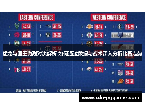 猛龙与国王激烈对决解析 如何通过数据与战术深入分析比赛走势