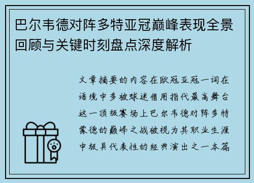 巴尔韦德对阵多特亚冠巅峰表现全景回顾与关键时刻盘点深度解析