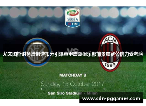 尤文图斯财务造假遭扣分引爆意甲震荡俱乐部前景联赛公信力受考验