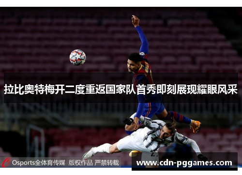 拉比奥特梅开二度重返国家队首秀即刻展现耀眼风采