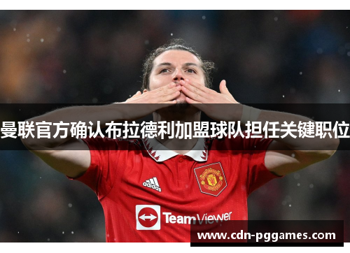 曼联官方确认布拉德利加盟球队担任关键职位