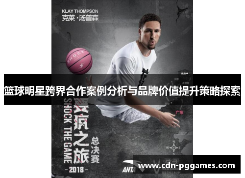 篮球明星跨界合作案例分析与品牌价值提升策略探索
