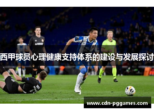 西甲球员心理健康支持体系的建设与发展探讨