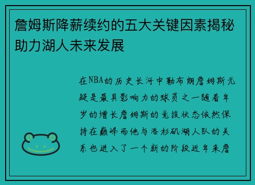 詹姆斯降薪续约的五大关键因素揭秘助力湖人未来发展