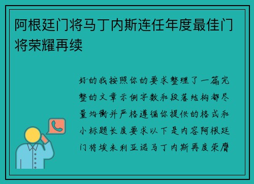 阿根廷门将马丁内斯连任年度最佳门将荣耀再续