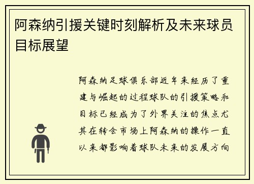 阿森纳引援关键时刻解析及未来球员目标展望