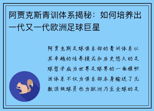 阿贾克斯青训体系揭秘：如何培养出一代又一代欧洲足球巨星